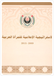 الاستراتيجية الاعلامية للمرأة العربية 2009 - 2015